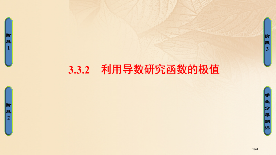 高中数学第三章导数及其应用3.3.2利用导数研究函数的极值省公开课一等奖新名师优质课获奖PPT课件.pptx_第1页
