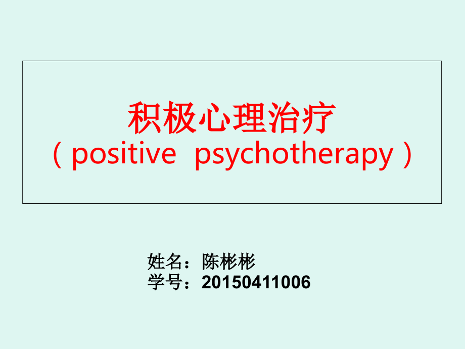 积极心理治疗.ppt_第1页