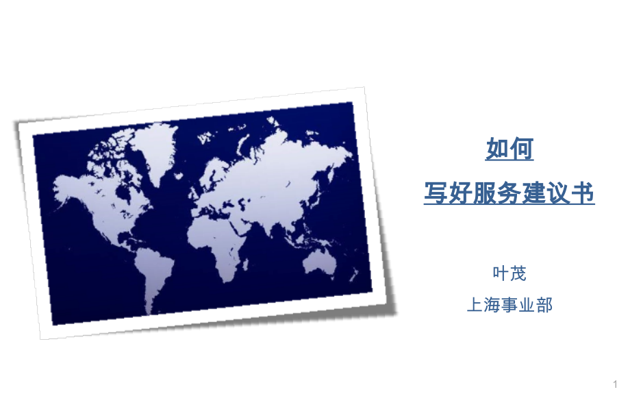克尔瑞-如何写好服务建议书82p.pptx_第1页