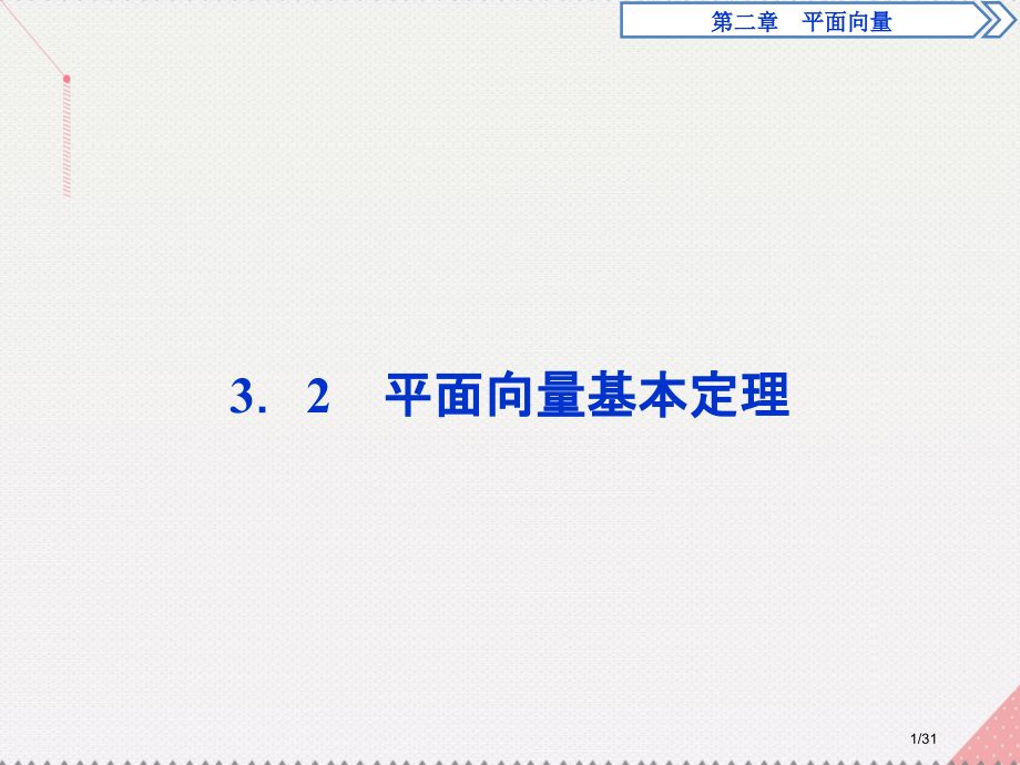 高中数学第二章平面向量3.3.2平面向量基本定理省公开课一等奖新名师优质课获奖PPT课件.pptx_第1页