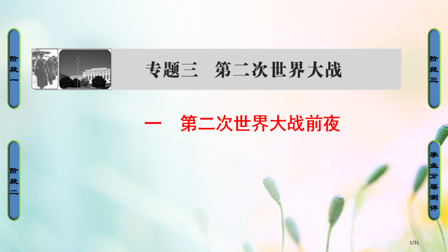高中历史专题3第二次世界大战1第二次世界大战前夜省公开课一等奖新名师优质课获奖PPT课件.pptx_第1页