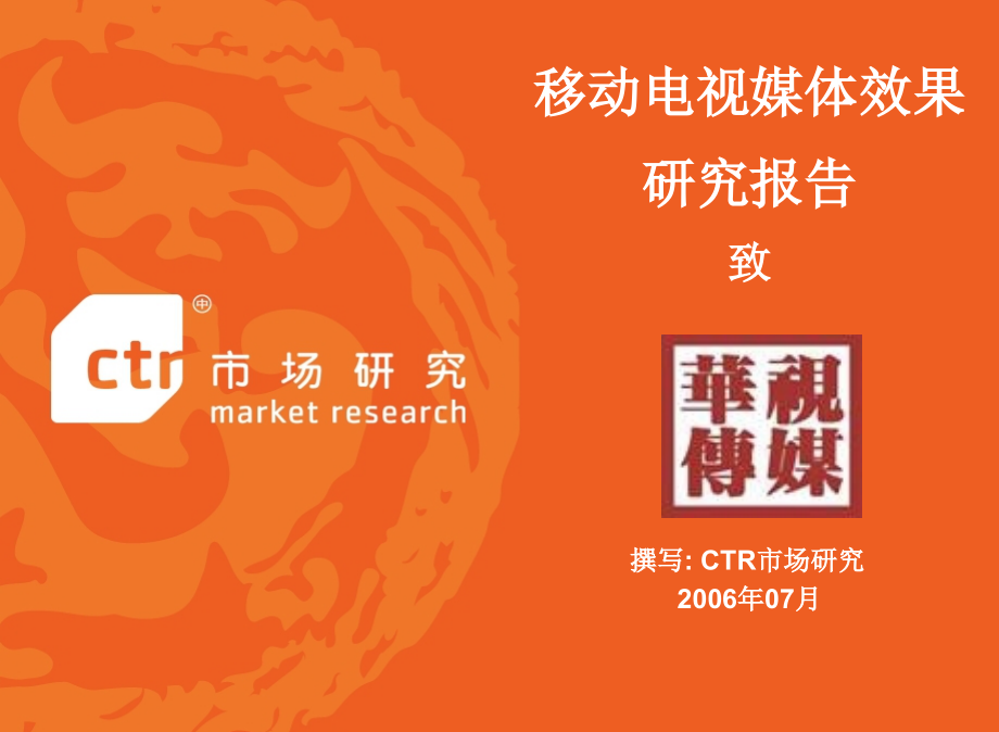 移动电视媒体效果研究报告.ppt_第1页