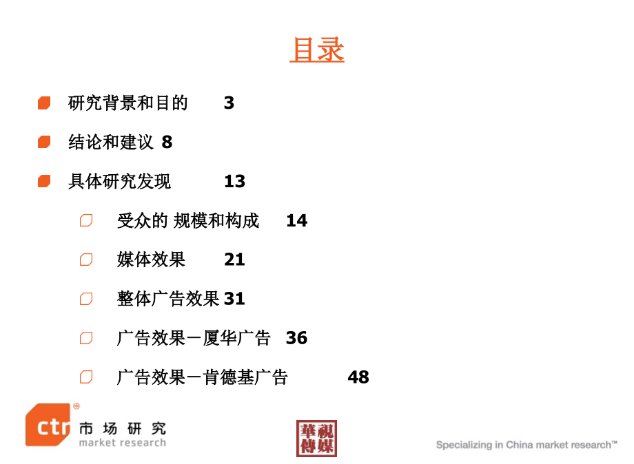 移动电视媒体效果研究报告.ppt_第2页