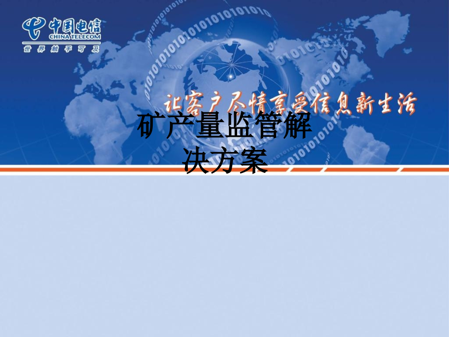 矿产量监管解决方案.ppt_第1页