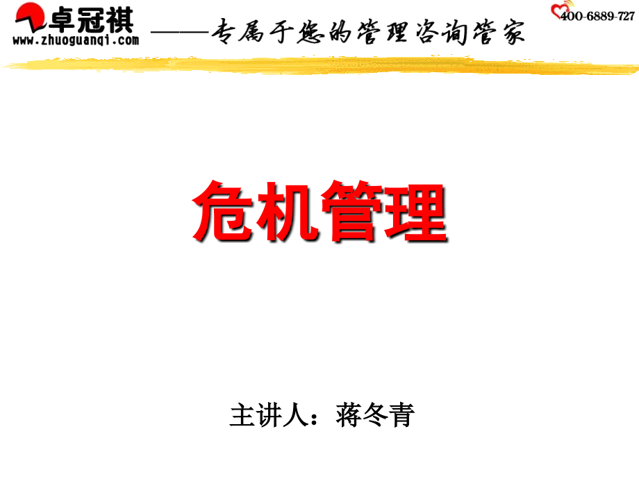 卓冠祺危机管理.ppt_第1页
