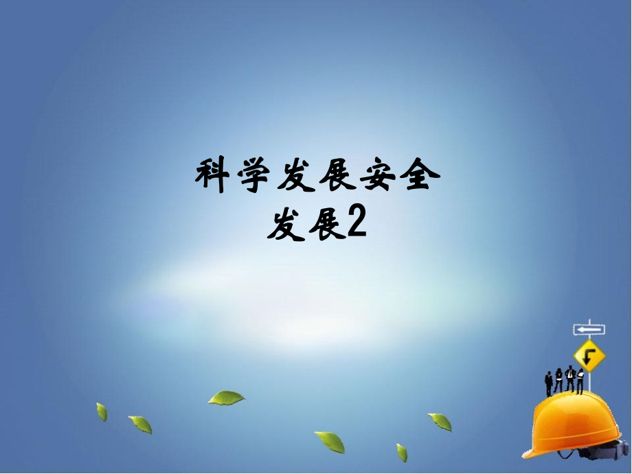 科学发展安全发展2.ppt_第1页