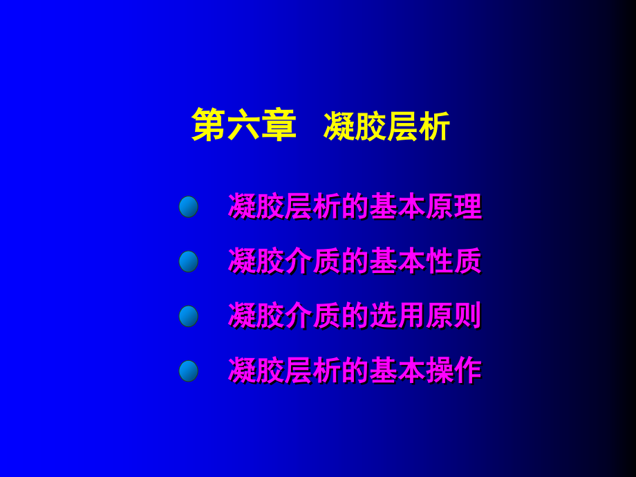 南农生物分离工程修改生物分离6凝胶.ppt_第1页