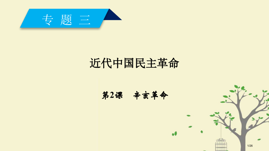 高中历史专题3近代中国的民主革命第2课辛亥革命省公开课一等奖新名师优质课获奖PPT课件.pptx_第1页