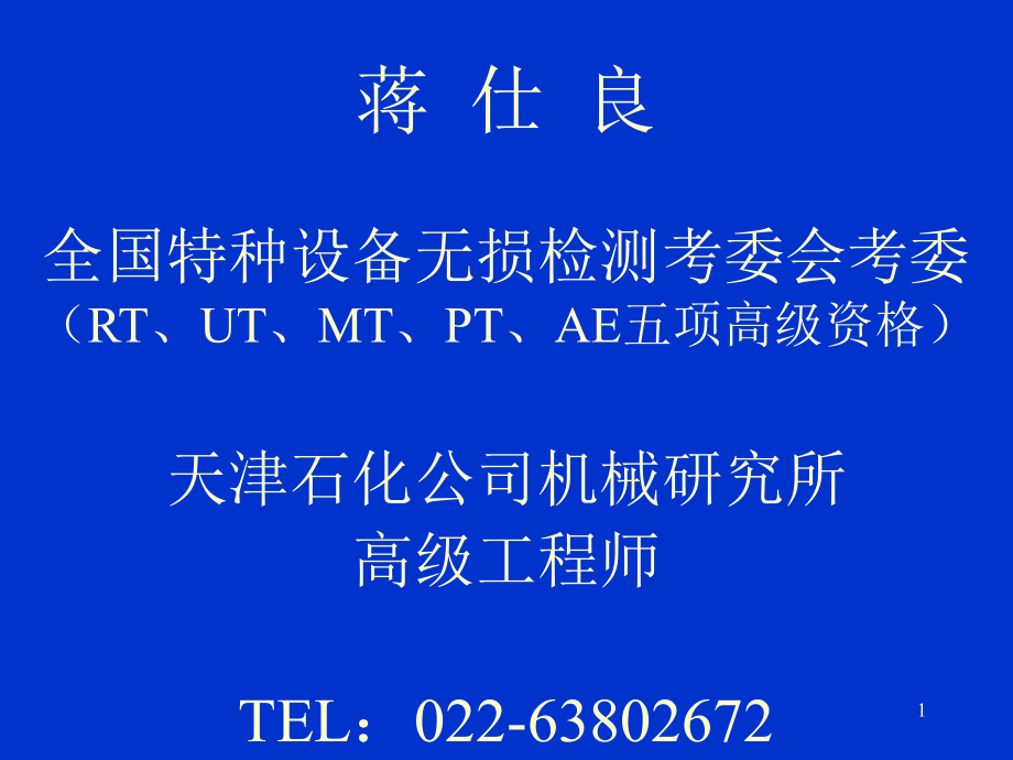 RT探伤方法与应用及RT工艺的编制与优化.ppt_第1页