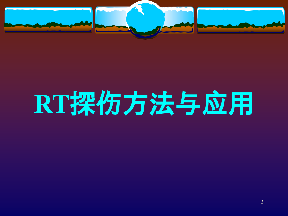RT探伤方法与应用及RT工艺的编制与优化.ppt_第2页