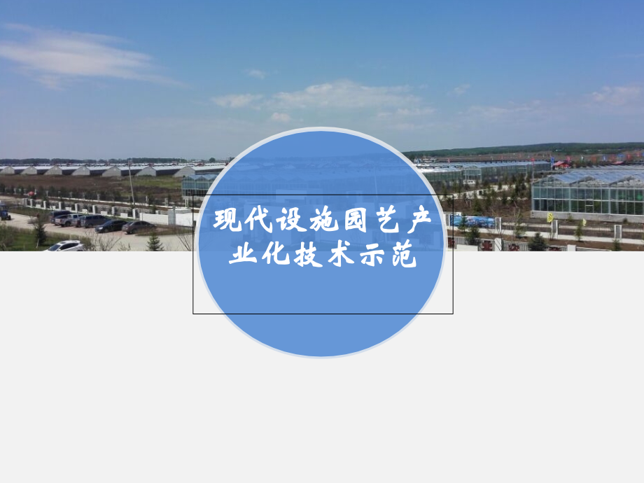 现代设施园艺产业化技术示范.ppt_第1页