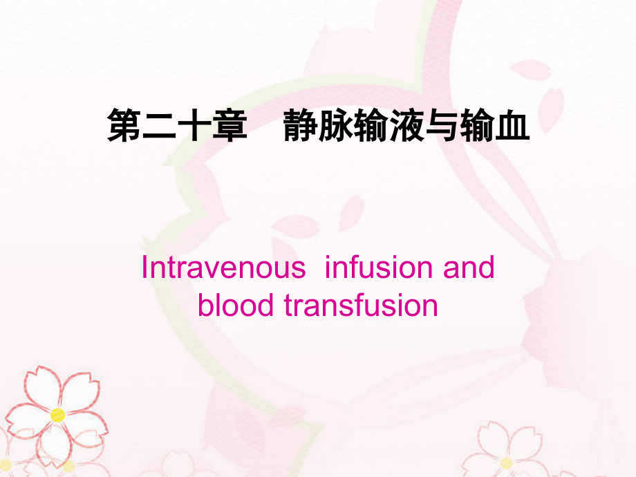 第十三章-静脉输血上交版.ppt_第1页