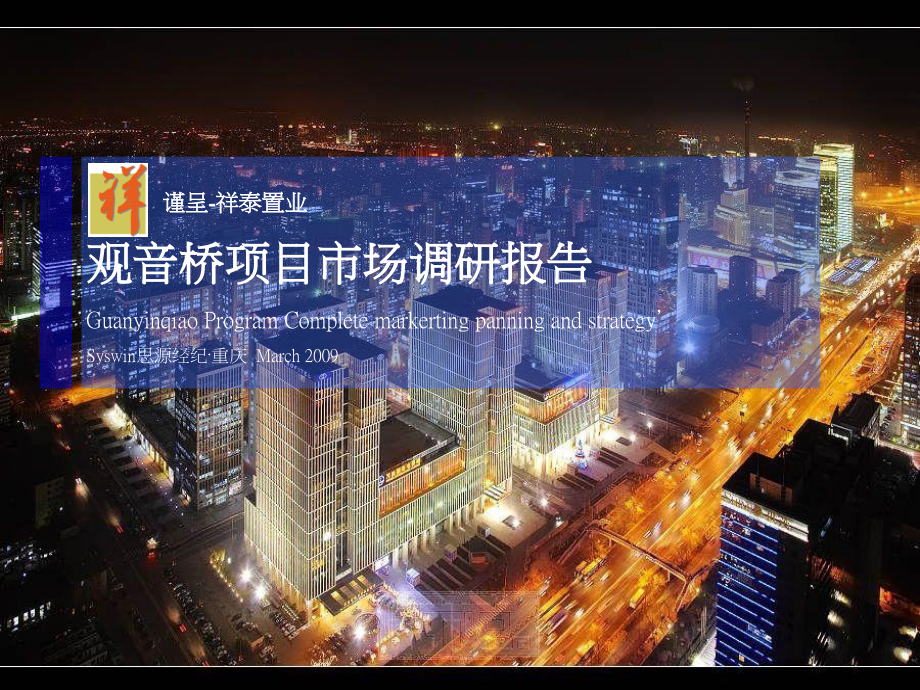 祥泰置业-重庆观音桥项目市场调研报告.ppt_第1页