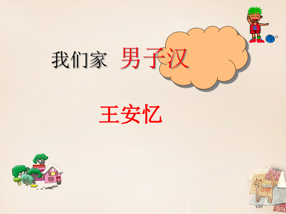 庐江县罗河镇初级中学七年级语文下册第9课我们家的男子汉省公开课一等奖新名师优质课获奖PPT课件.pptx_第1页