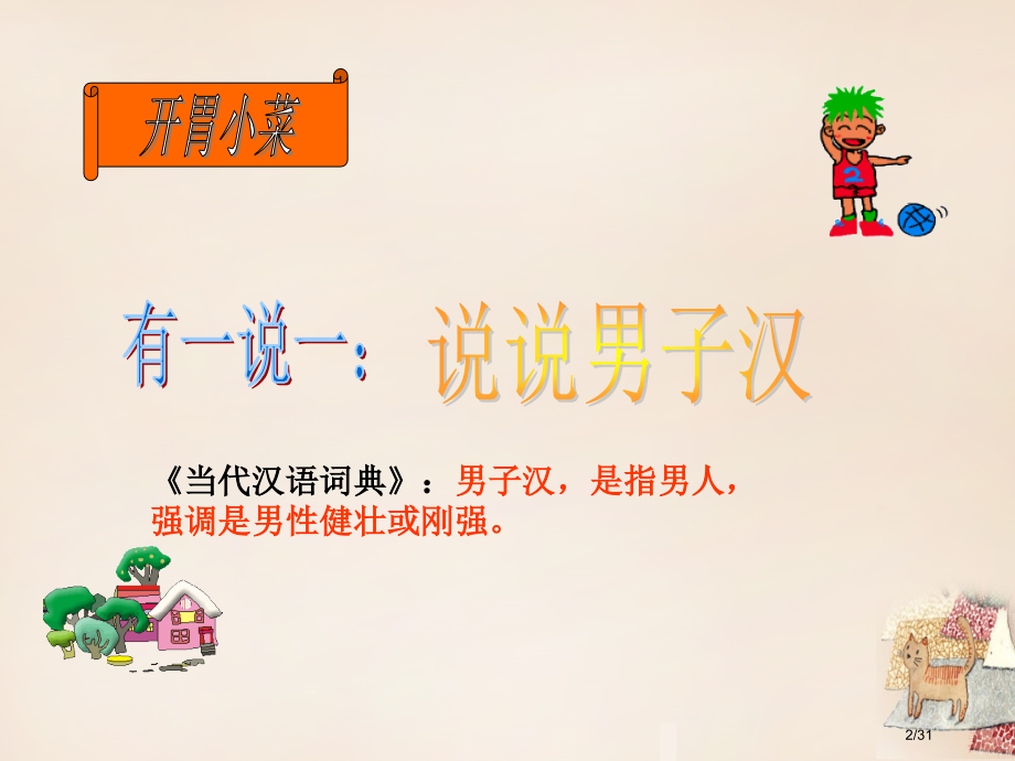 庐江县罗河镇初级中学七年级语文下册第9课我们家的男子汉省公开课一等奖新名师优质课获奖PPT课件.pptx_第2页