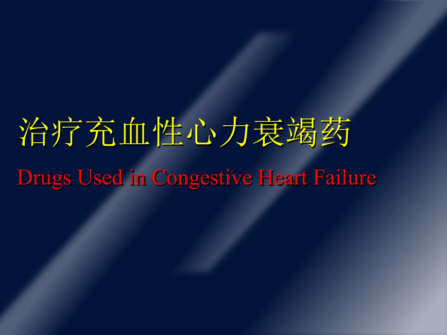 治疗慢性心功能不全的药物.ppt_第1页