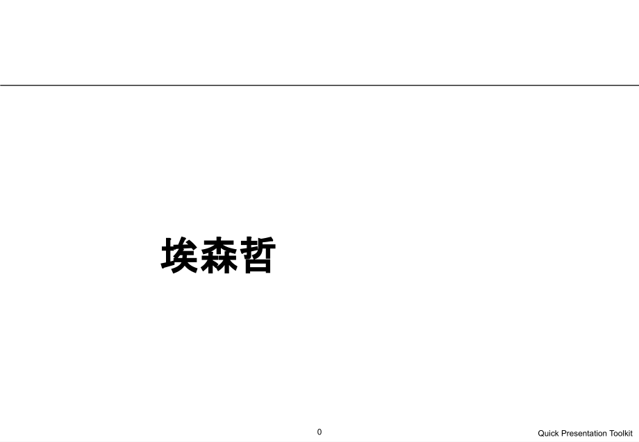 咨询公司模板系列-埃森哲-331页.pptx_第1页