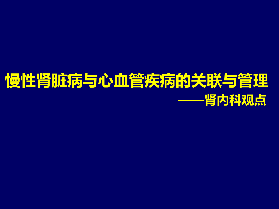 慢性肾脏病与心血管疾病的关联与管理.pptx_第1页