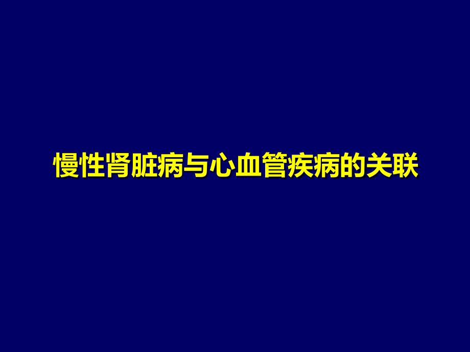 慢性肾脏病与心血管疾病的关联与管理.pptx_第2页