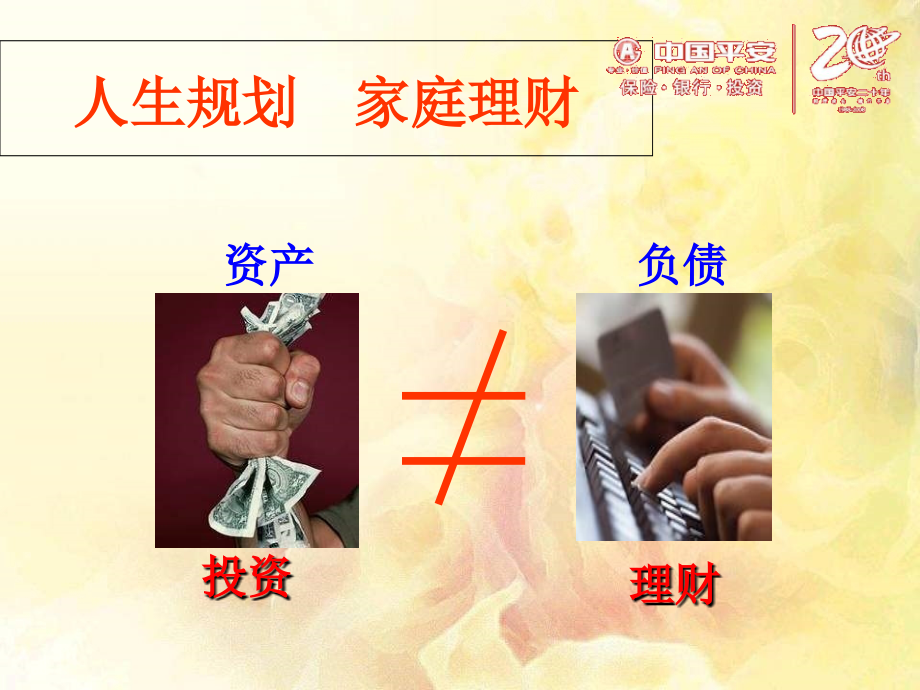 中国平安保险-盛世平安-智盈临门.ppt_第2页