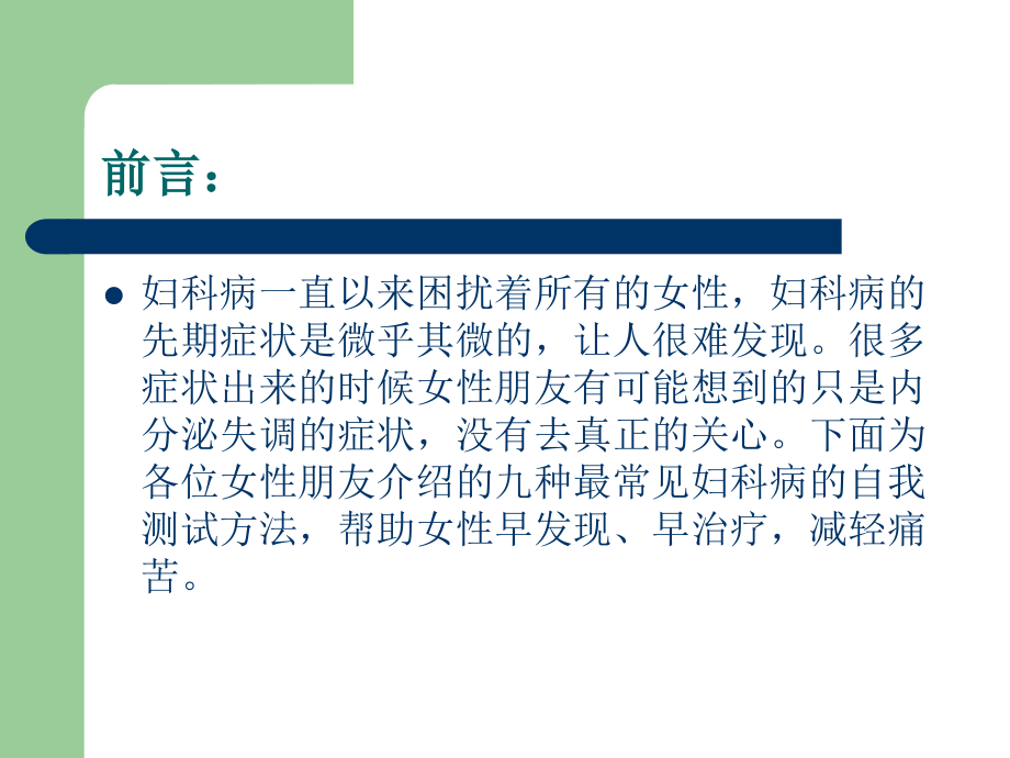 妇科疾病防治知识3修改过.ppt_第2页