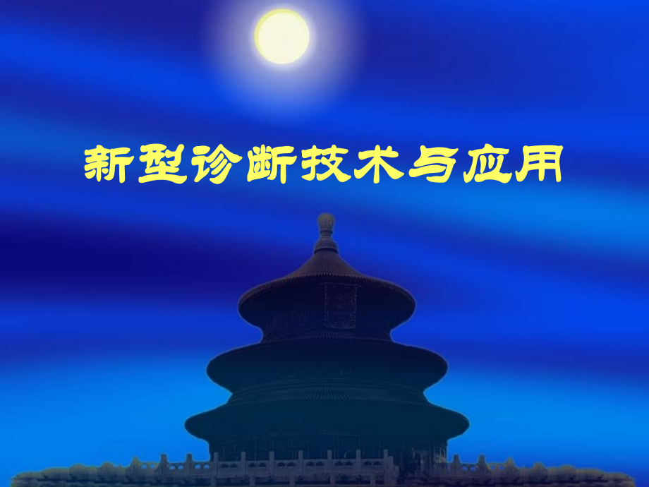新型诊断技术和应用.ppt_第1页