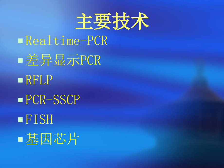 新型诊断技术和应用.ppt_第2页