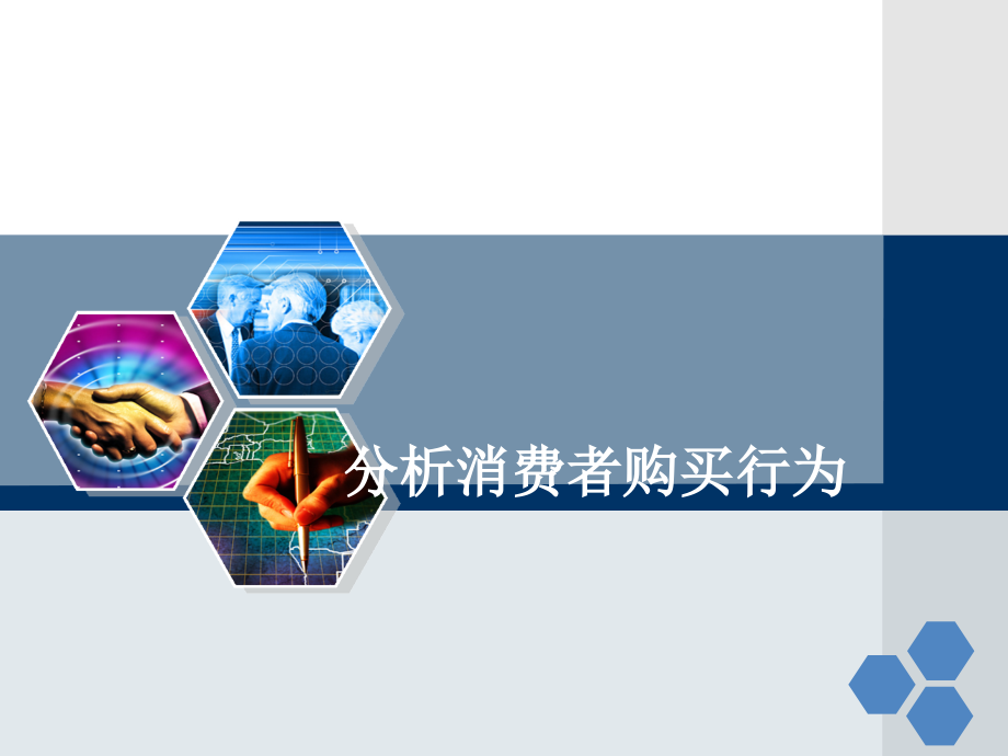 消费者市场和购买行为分析1.ppt_第1页