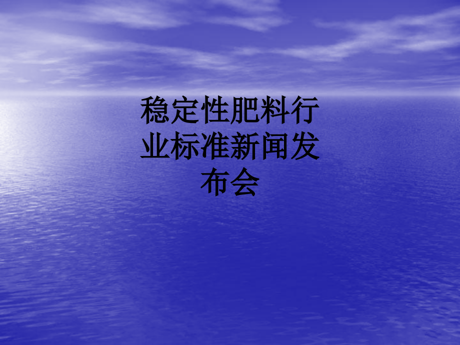 稳定性肥料行业标准新闻发布会.ppt_第1页