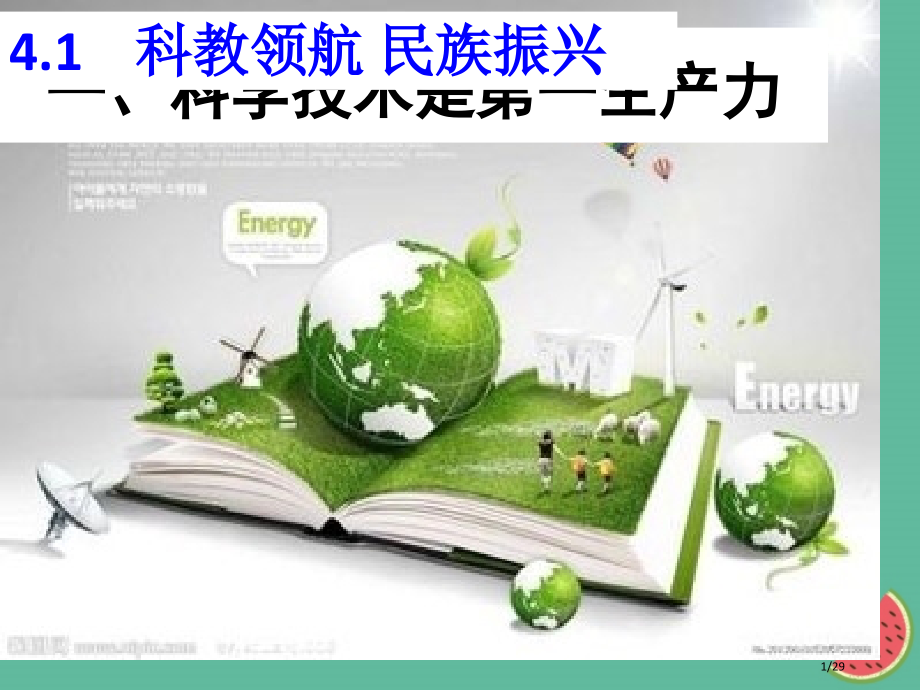 新版九年级道德与法治上册第四单元科教兴国引领未来4.1科教领航民族振兴省公开课一等奖新名师优质课获奖.pptx_第1页