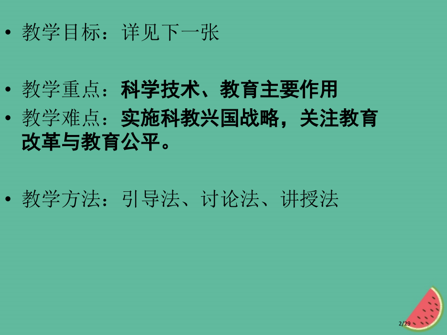 新版九年级道德与法治上册第四单元科教兴国引领未来4.1科教领航民族振兴省公开课一等奖新名师优质课获奖.pptx_第2页