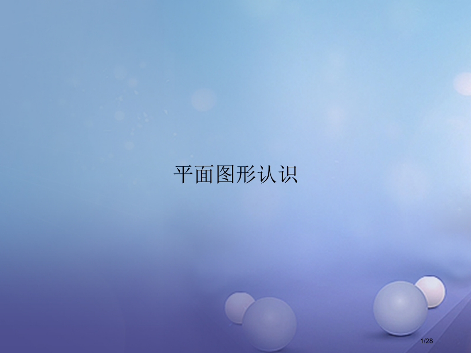 六年级数学下册7.2.1平面图形的认识1省公开课一等奖新名师优质课获奖PPT课件.pptx_第1页