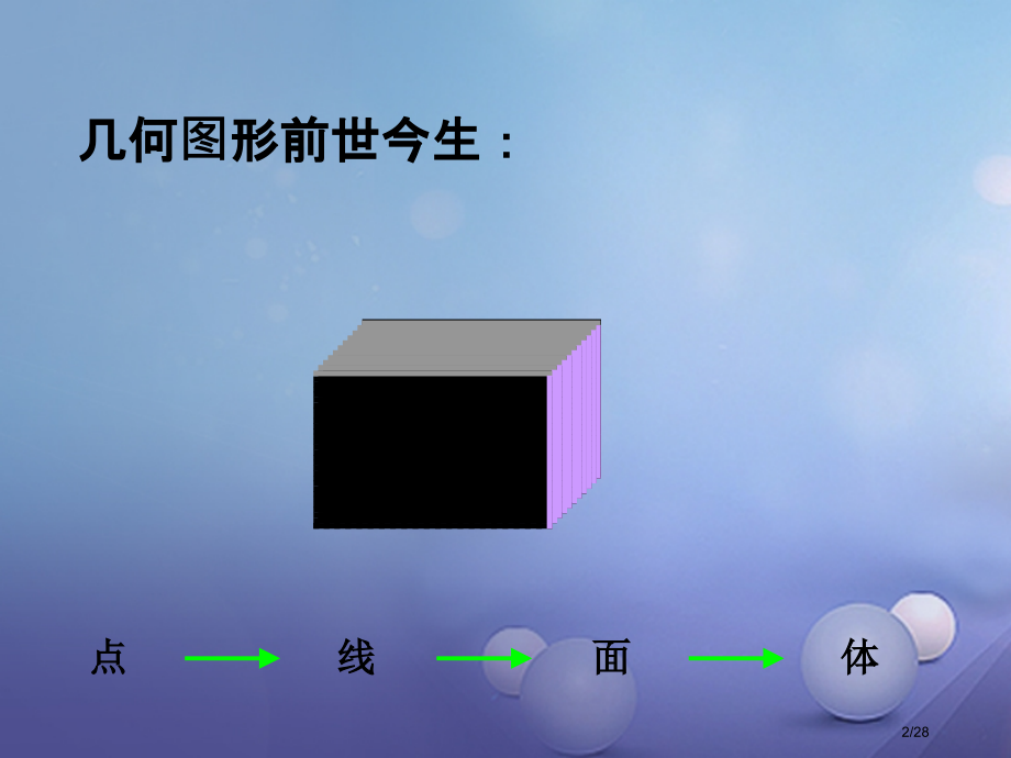 六年级数学下册7.2.1平面图形的认识1省公开课一等奖新名师优质课获奖PPT课件.pptx_第2页