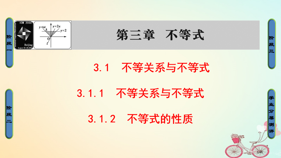 高中数学第3章不等式3.1.1不等关系与不等式3.1.2不等式的性质省公开课一等奖新名师优质课获奖P.pptx_第1页