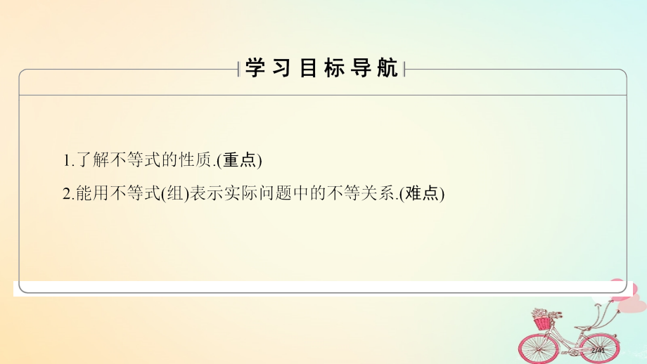 高中数学第3章不等式3.1.1不等关系与不等式3.1.2不等式的性质省公开课一等奖新名师优质课获奖P.pptx_第2页