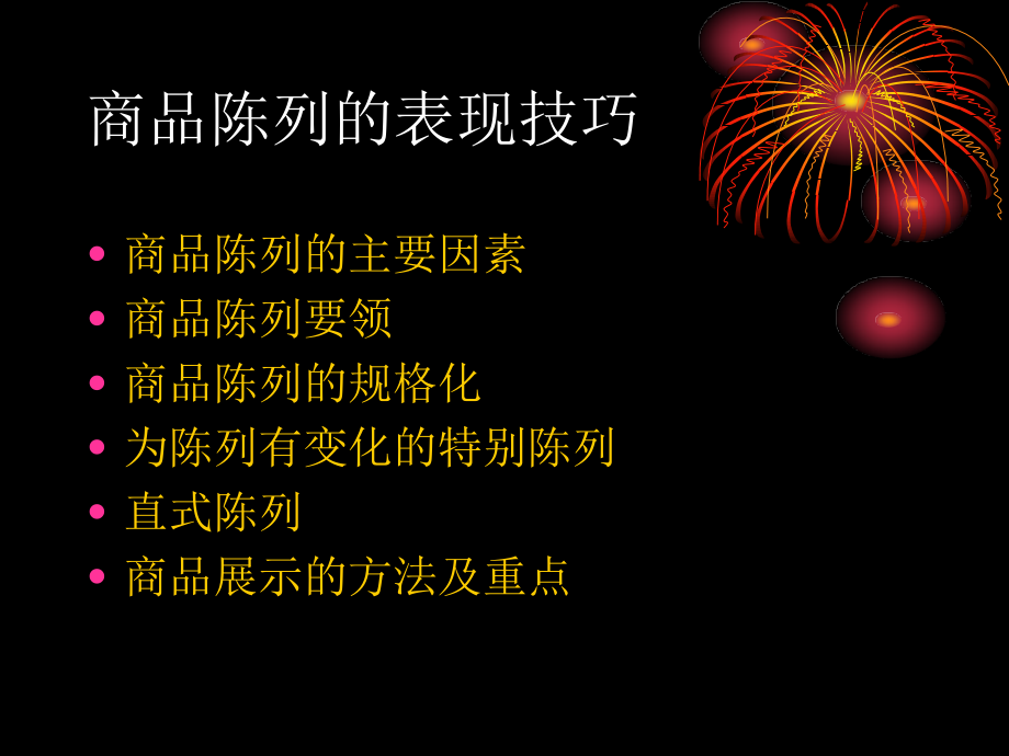 商品陈列的表现技巧.ppt_第1页