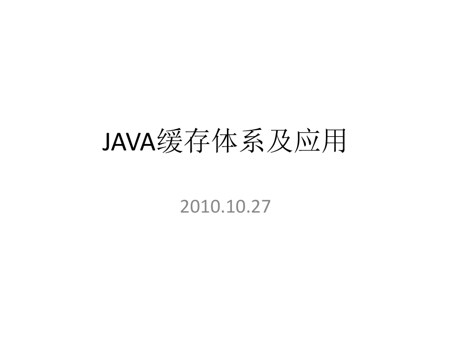 JAVA的缓存应用.ppt_第1页