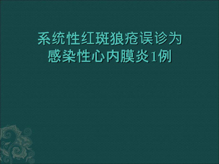 系统性红斑狼疮误诊为感染性心内膜炎1例.ppt_第1页