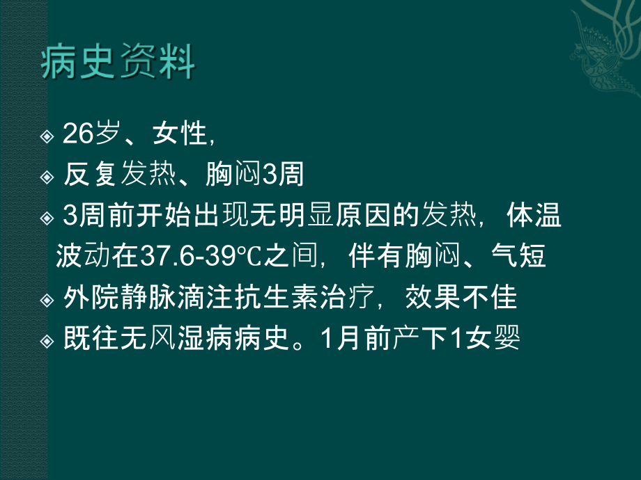 系统性红斑狼疮误诊为感染性心内膜炎1例.ppt_第2页
