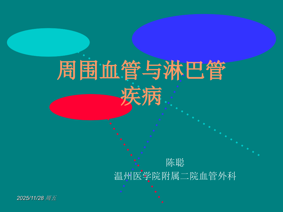 血管外科讲稿.ppt_第1页