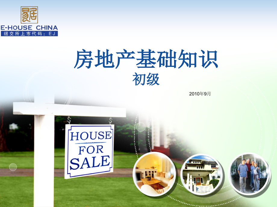 房地产基础知识改初级.ppt_第1页