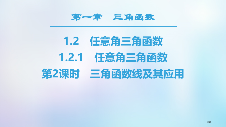 高中数学第一章三角函数1.2任意的三角函数1.2.1第二课时三角函数线及其应用省公开课一等奖新名师优.pptx_第1页