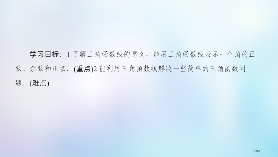 高中数学第一章三角函数1.2任意的三角函数1.2.1第二课时三角函数线及其应用省公开课一等奖新名师优.pptx_第2页