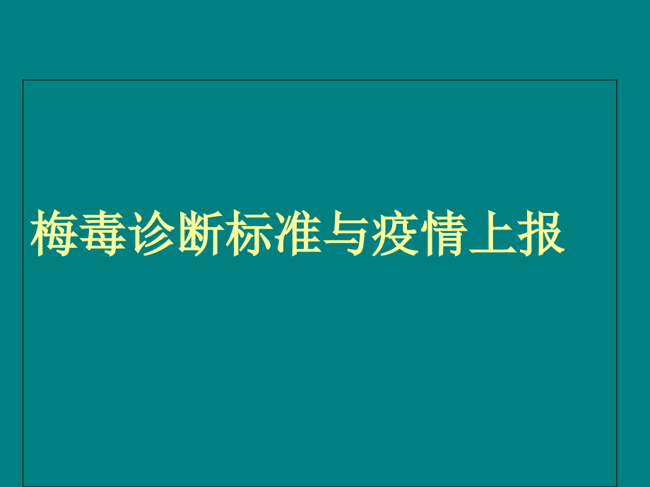 梅毒诊断标准与疫情报告.ppt_第1页