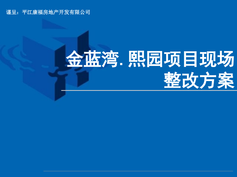 平江金蓝湾·熙园项目现场整改方案.ppt_第1页