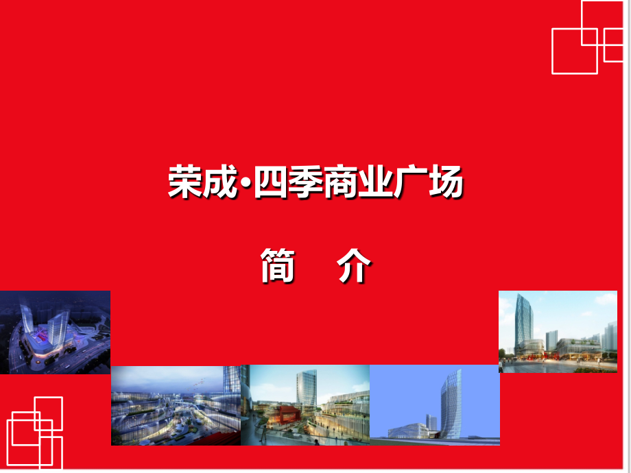 福建漳州荣成四季商业广场项目招收手册(20页).ppt_第1页