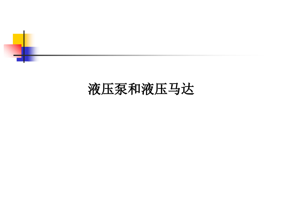 液压泵和液压马达.ppt_第1页