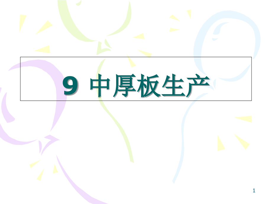 中厚板生产61页BD.ppt_第1页