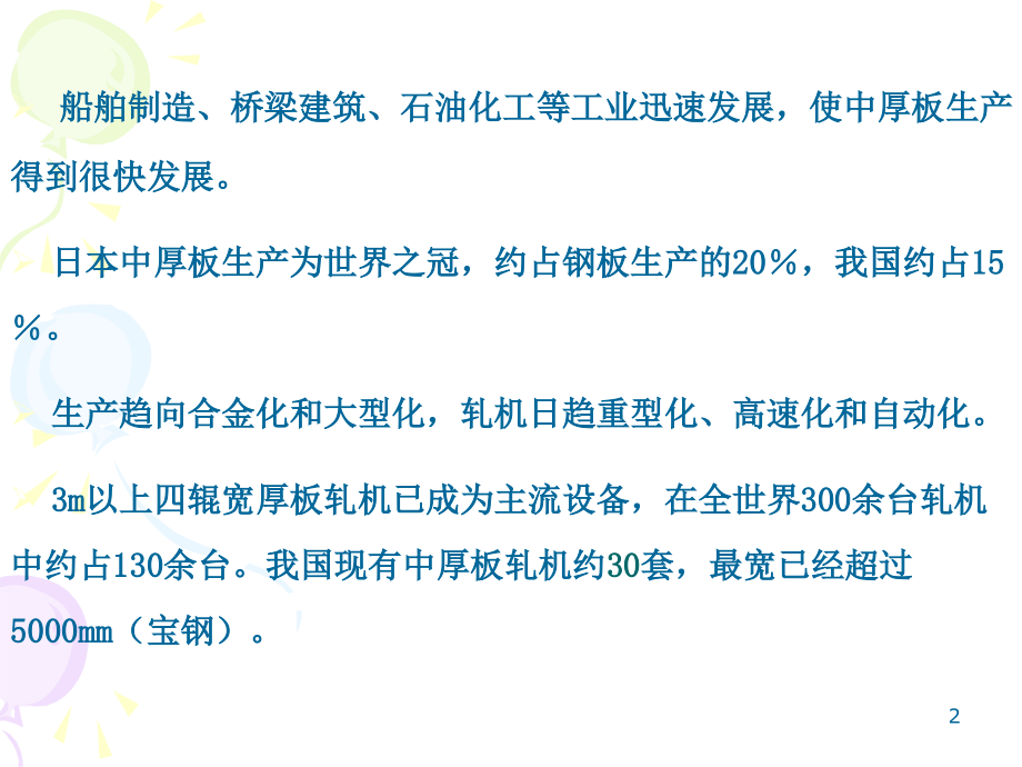 中厚板生产61页BD.ppt_第2页