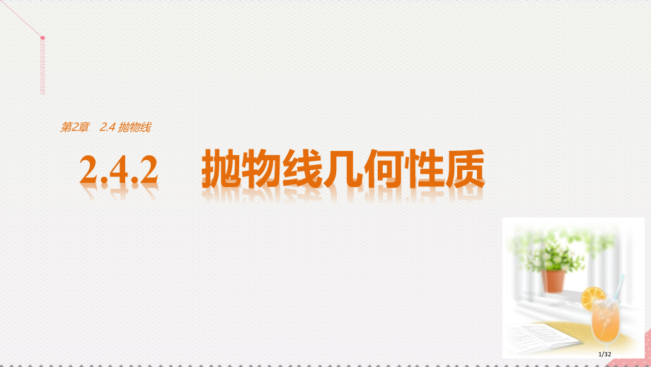 高中数学第2章圆锥曲线与方程2.4.2抛物线的几何性质省公开课一等奖新名师优质课获奖PPT课件.pptx_第1页